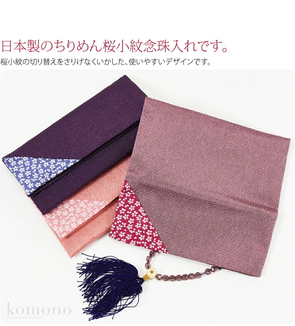 ちりめん桜小紋念珠入れ。名物裂が格調高く上品な、絹100％の念珠入れです。桜小紋の切り替えをさりげなくいかした、使いやすいデザインです。飽きのこないデザインは長くお使い頂けます。プチギフトにもおすすめです。（当店ではラッピング包装は承っておりません。）