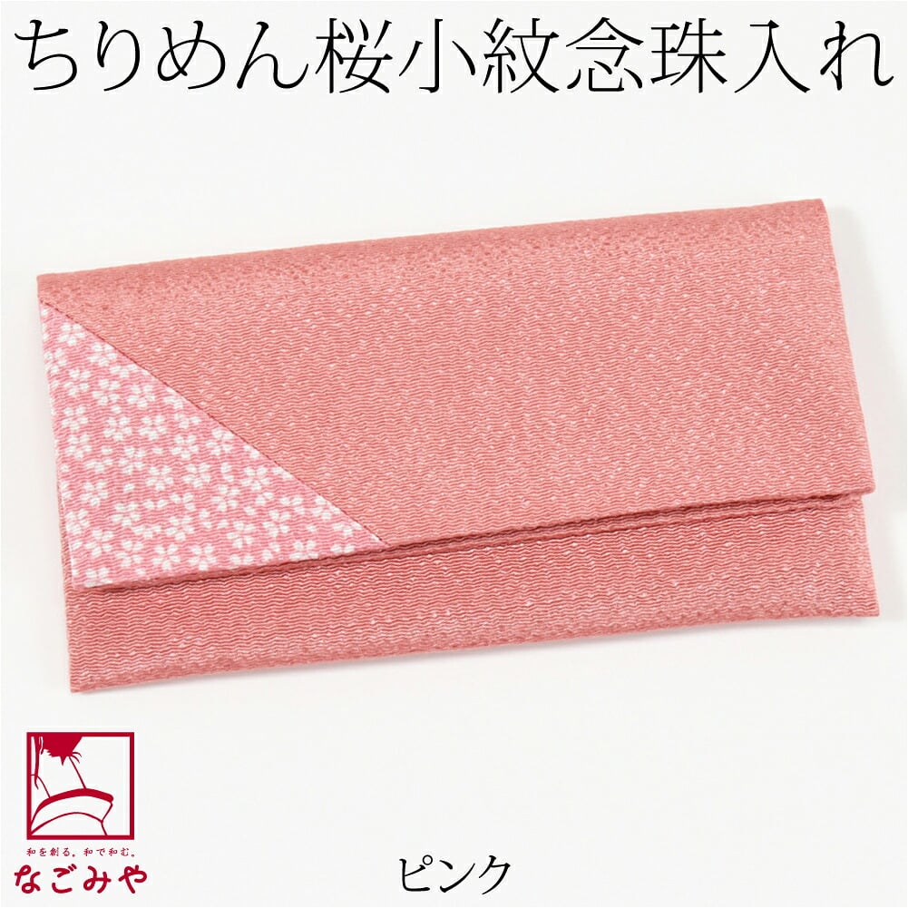 [むす美] ちりめん 桜小紋 念珠入れ 箱入