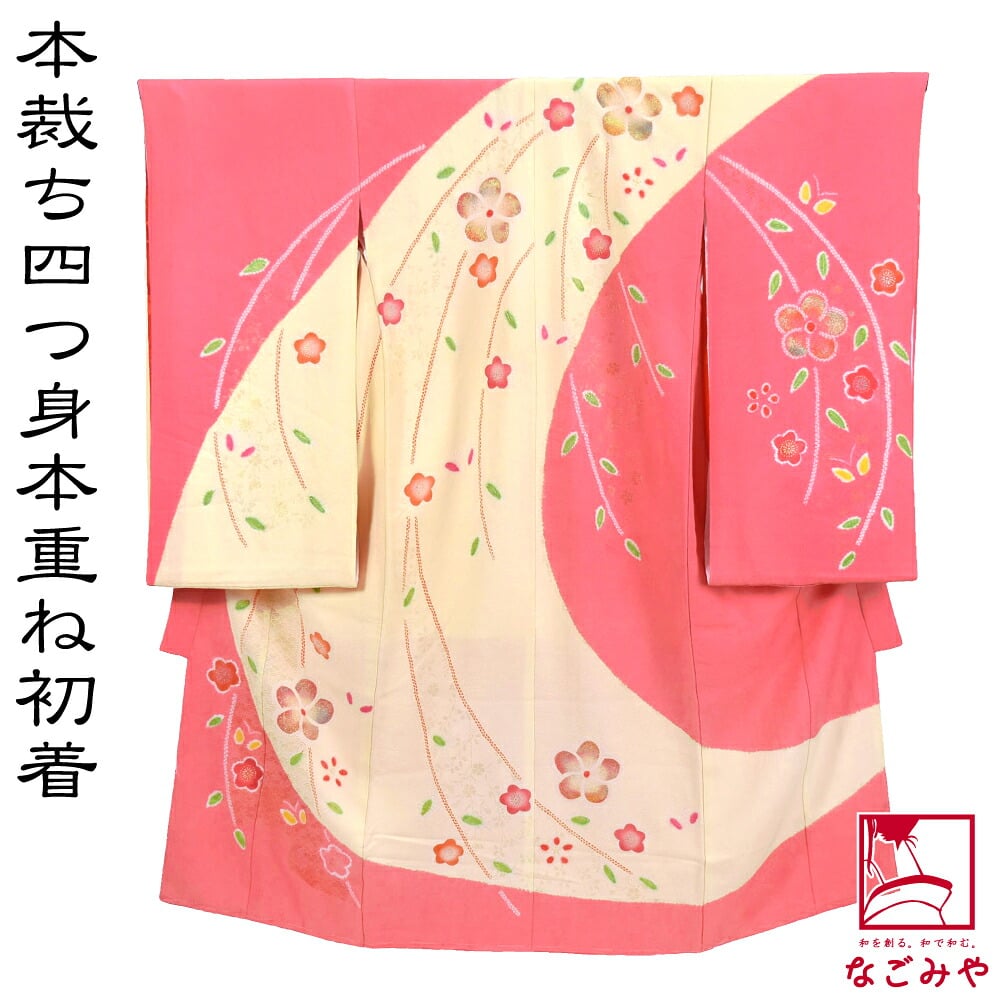 逸品 正絹 四つ身 掛け着 手描き友禅 桶絞りに捻梅