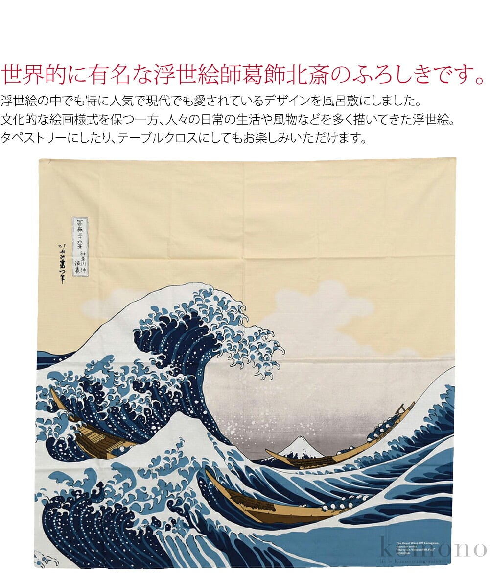 葛飾北斎浮世絵柄ふろしき。世界的に有名な浮世絵師葛飾北斎のふろしきです。浮世絵の中でも特に人気で現代でも愛されているデザインを風呂敷にしました。文化的な絵画様式を保つ一方、人々の日常の生活や風物などを多く描いてきた浮世絵。