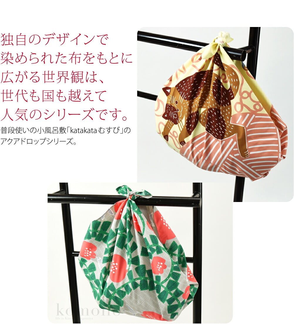 水も運べる撥水加工katakataふろしき。水も運べる撥水加工風呂敷です。野外でも安心して使えます。濡れた衣類や折りたたみ傘にも。コンビニ用エコバッグとして。普段使いの風呂敷「katakataむすび」のアクアドロップシリーズ。物語から飛び出してきたような愛らしい動物たち。