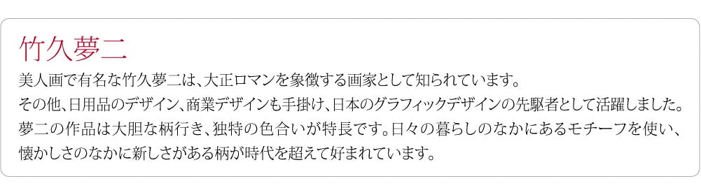 [むす美] 70竹久夢二 アクアドロップ 撥水