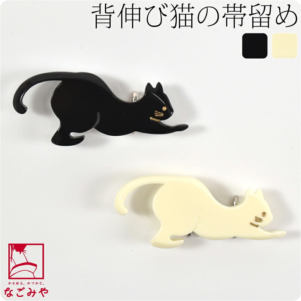 背伸び猫 帯留