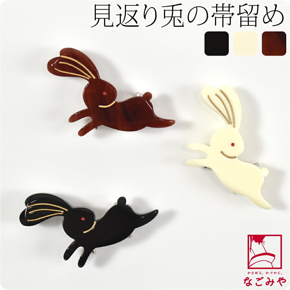 兎帯留
