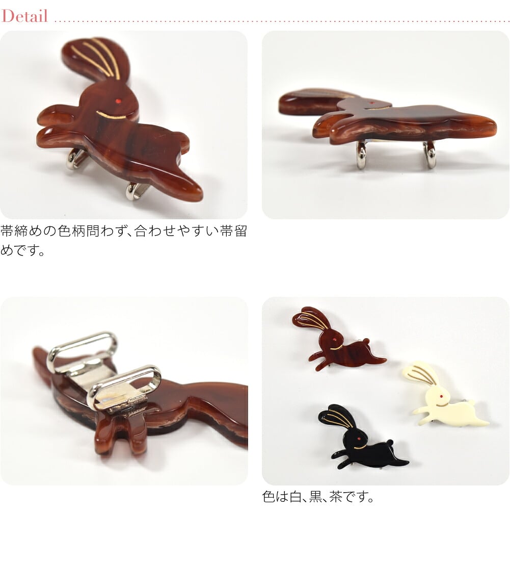 兎帯留