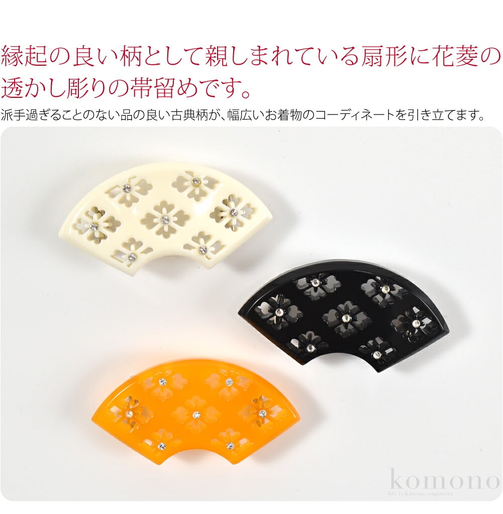 着物のおしゃれを彩る帯留め。きもの姿のワンポイントにすすめな帯留めです。縁起の良い柄として親しまれている扇形に花菱の透かし彫りの帯留めです。花菱の中央には、小粒のラインストーンがあしらわれています。