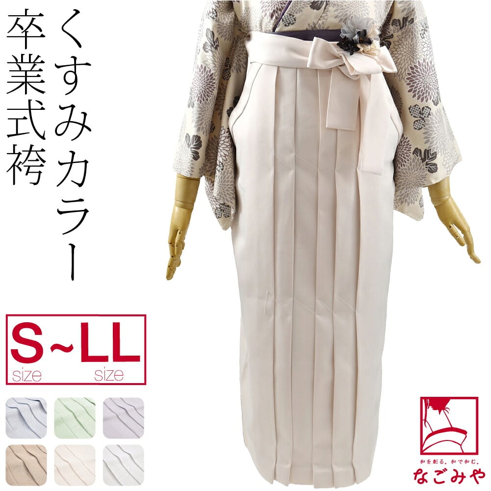 無地袴 くすみカラー
