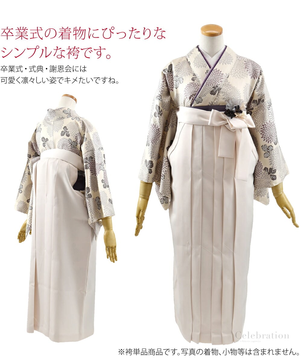 卒業式の着物にぴったりなシンプルな袴です。卒業式・式典・謝恩会には可愛く凛々しい姿でキメたいですね。単品売りですので、お手持ちの着物に合わせていただけます。草履はもちろん、ブーツに合わせたモダンな着こなしもオシャレです。