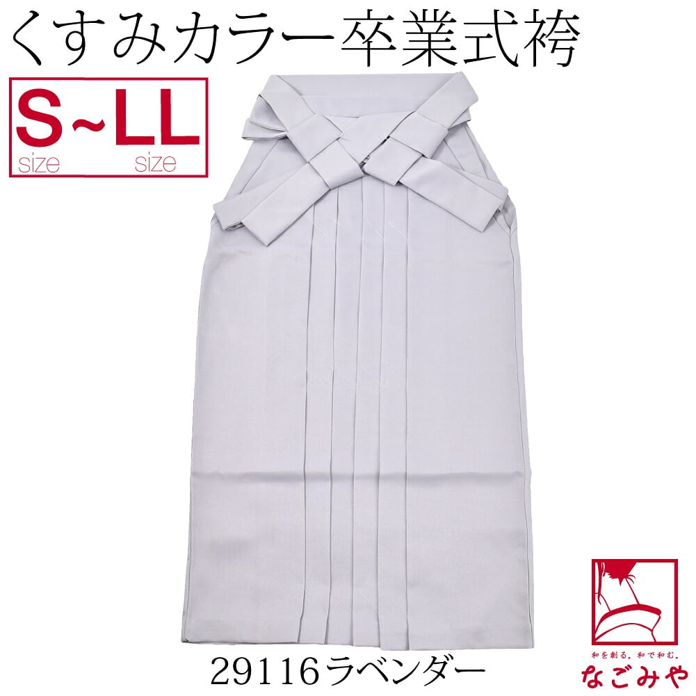 無地袴 くすみカラー