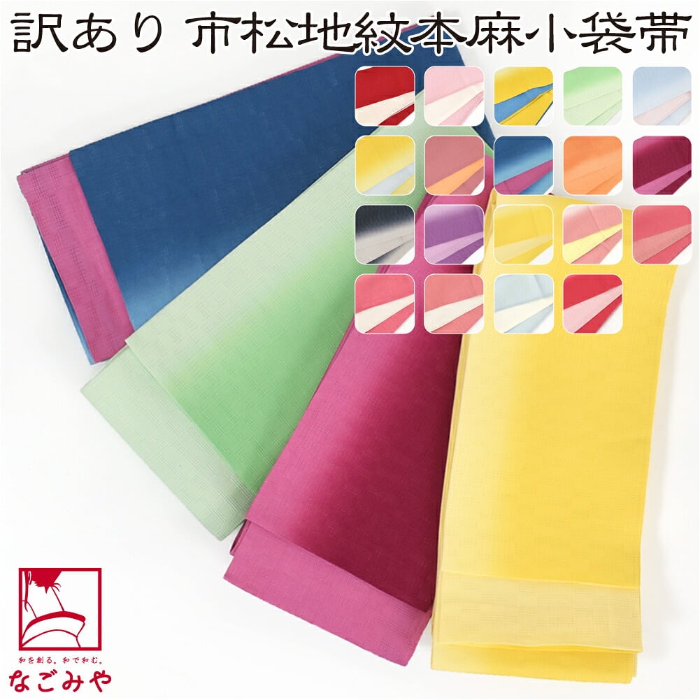 訳あり 高級 本麻 小袋帯 麻市松 両面