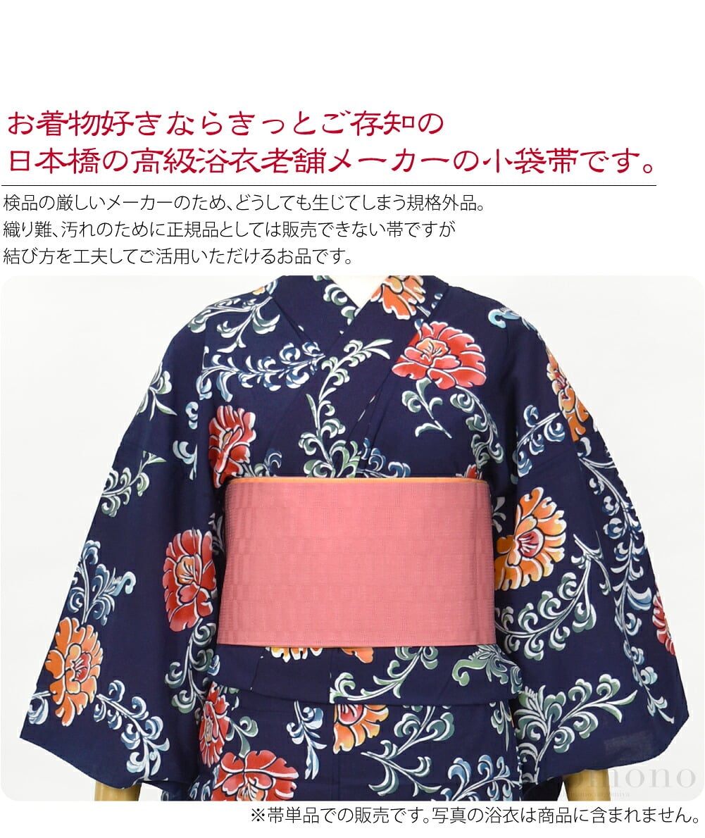 市松地紋本麻両面小袋帯お着物好きならきっとご存知の日本橋の高級浴衣老舗メーカーの小袋帯です。本麻市松地紋両面タイプの小袋帯です。検品の厳しいメーカーのため、どうしても生じてしまう規格外品。