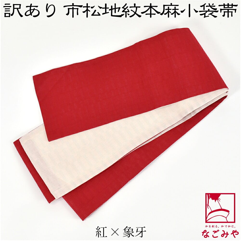 訳あり 高級 本麻 小袋帯 麻市松 両面