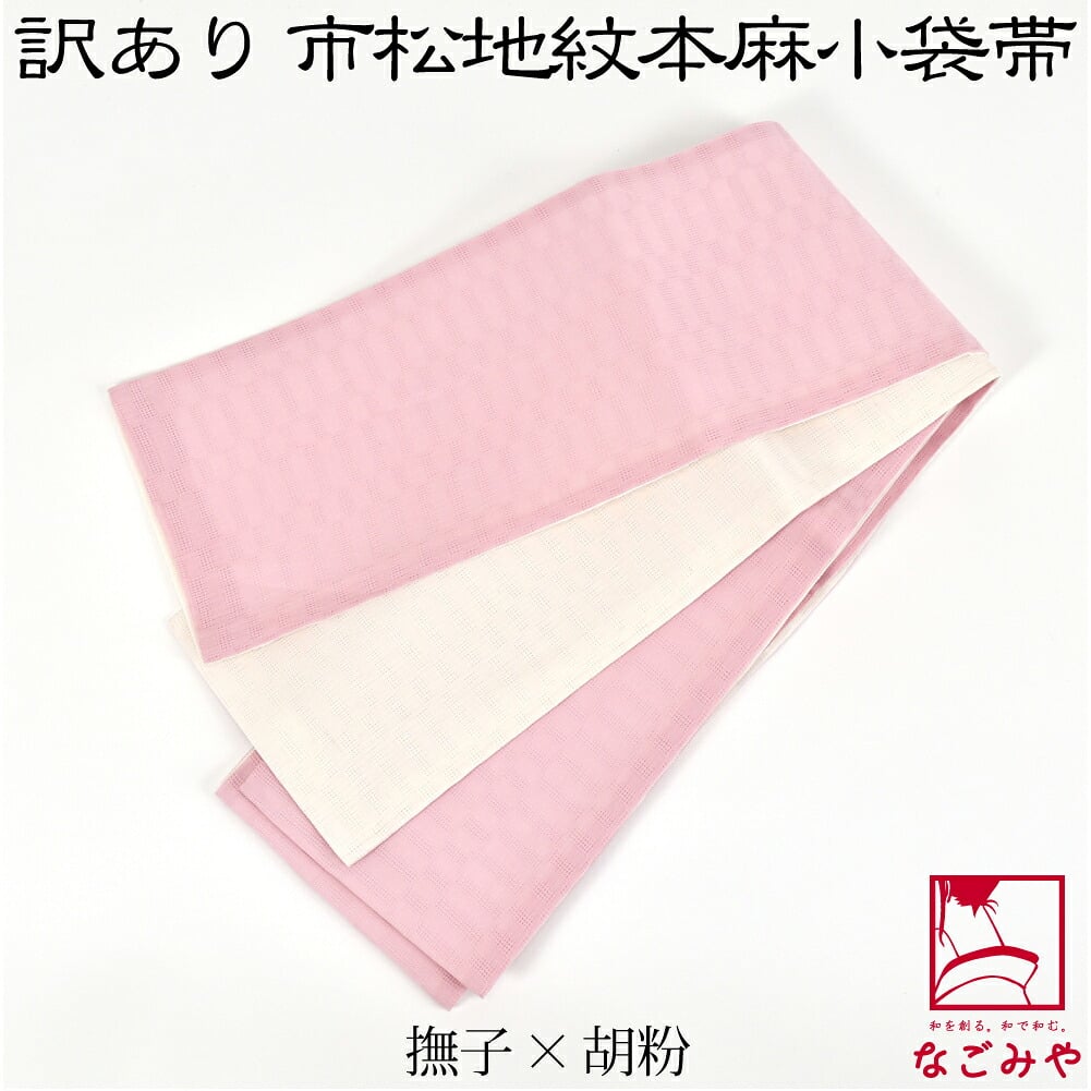 訳あり 高級 本麻 小袋帯 麻市松 両面