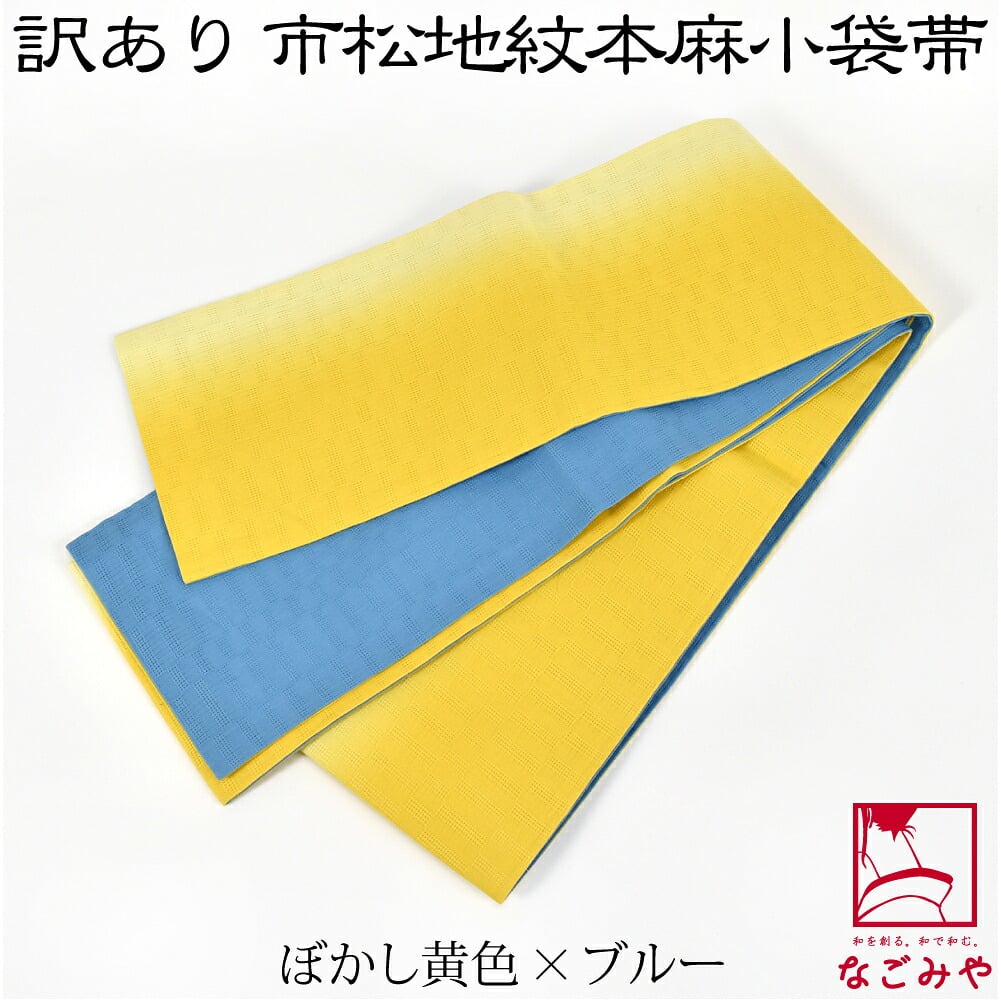 訳あり 高級 本麻 小袋帯 麻市松 両面