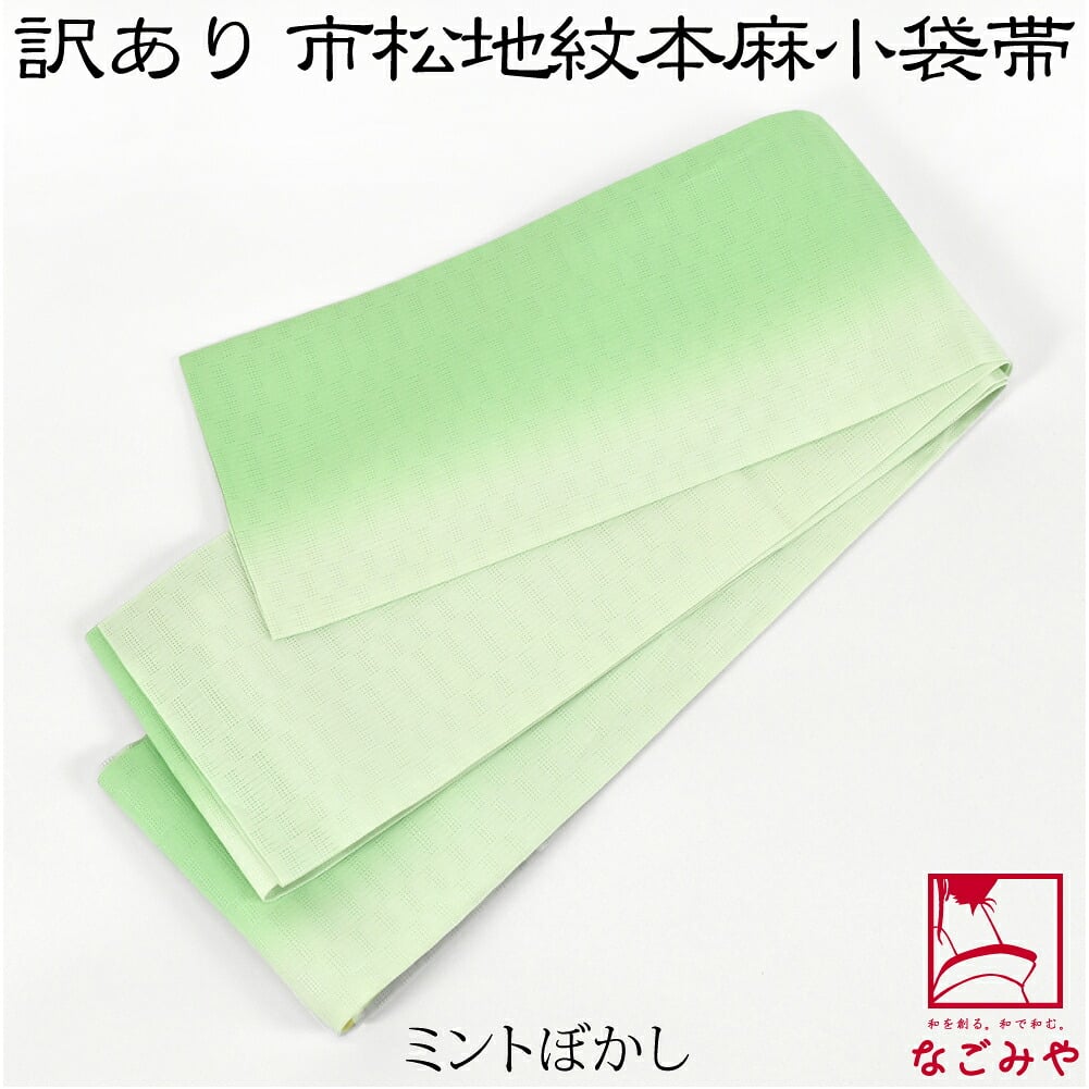 訳あり 高級 本麻 小袋帯 麻市松 両面