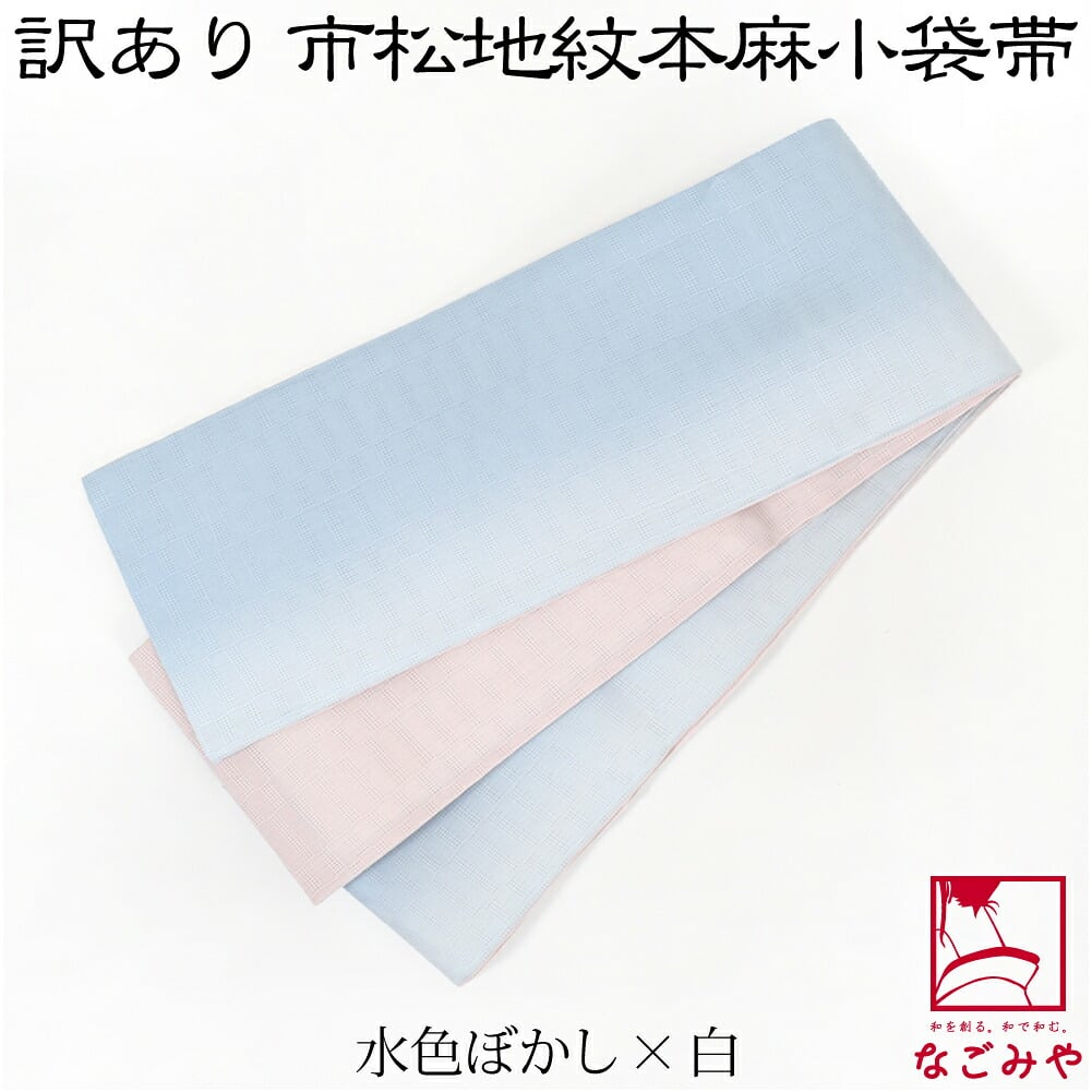 訳あり 高級 本麻 小袋帯 麻市松 両面