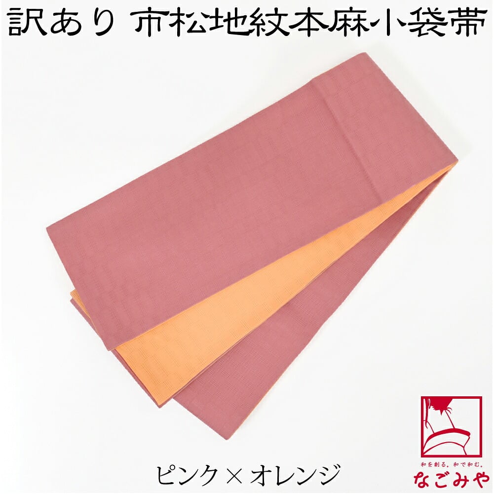 訳あり 高級 本麻 小袋帯 麻市松 両面