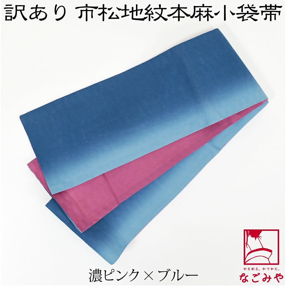 訳あり 高級 本麻 小袋帯 麻市松 両面