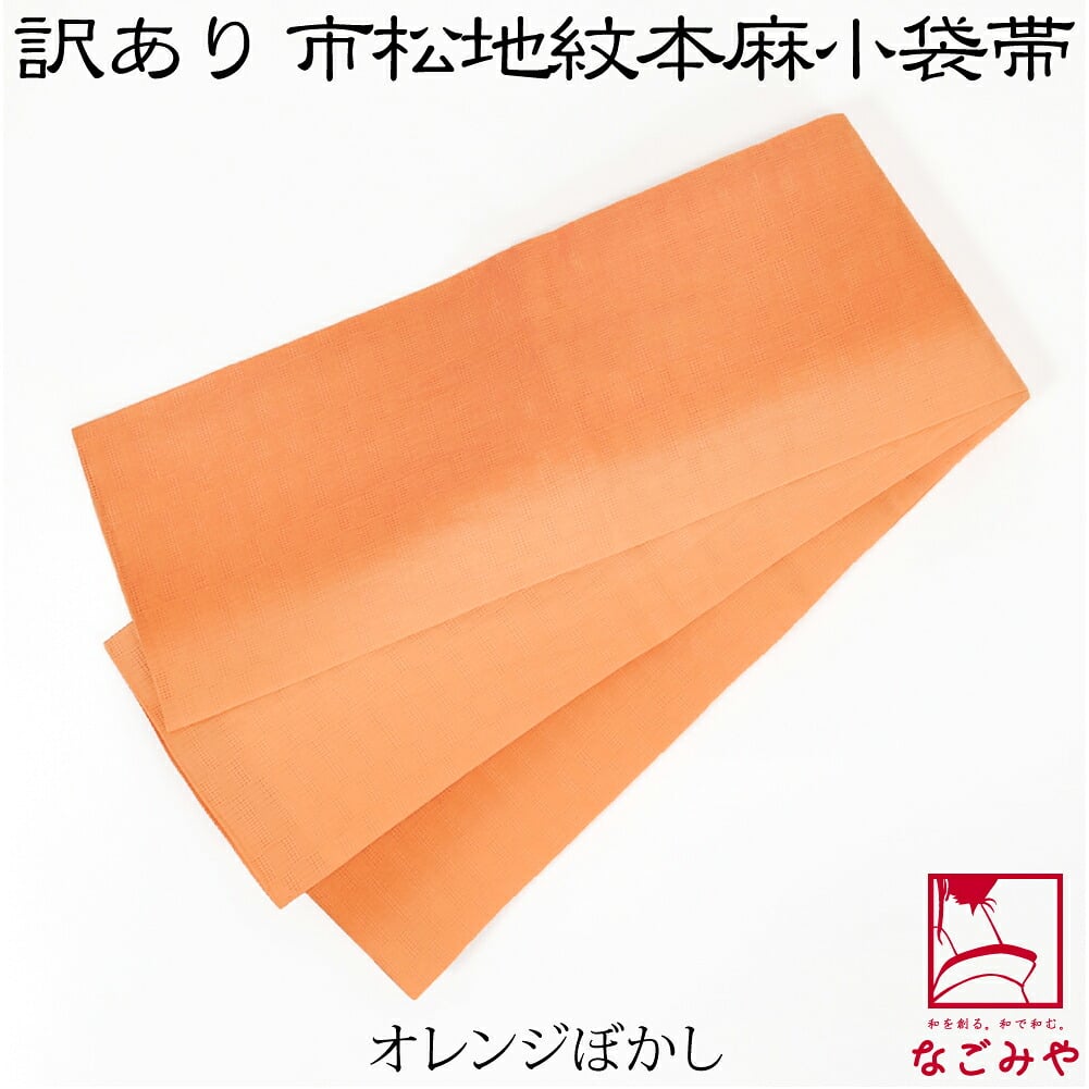 訳あり 高級 本麻 小袋帯 麻市松 両面