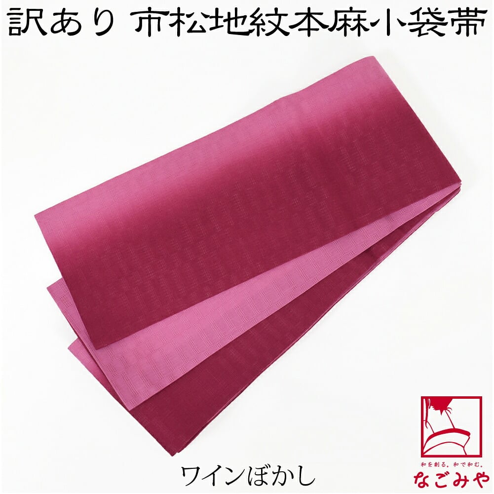 訳あり 高級 本麻 小袋帯 麻市松 両面