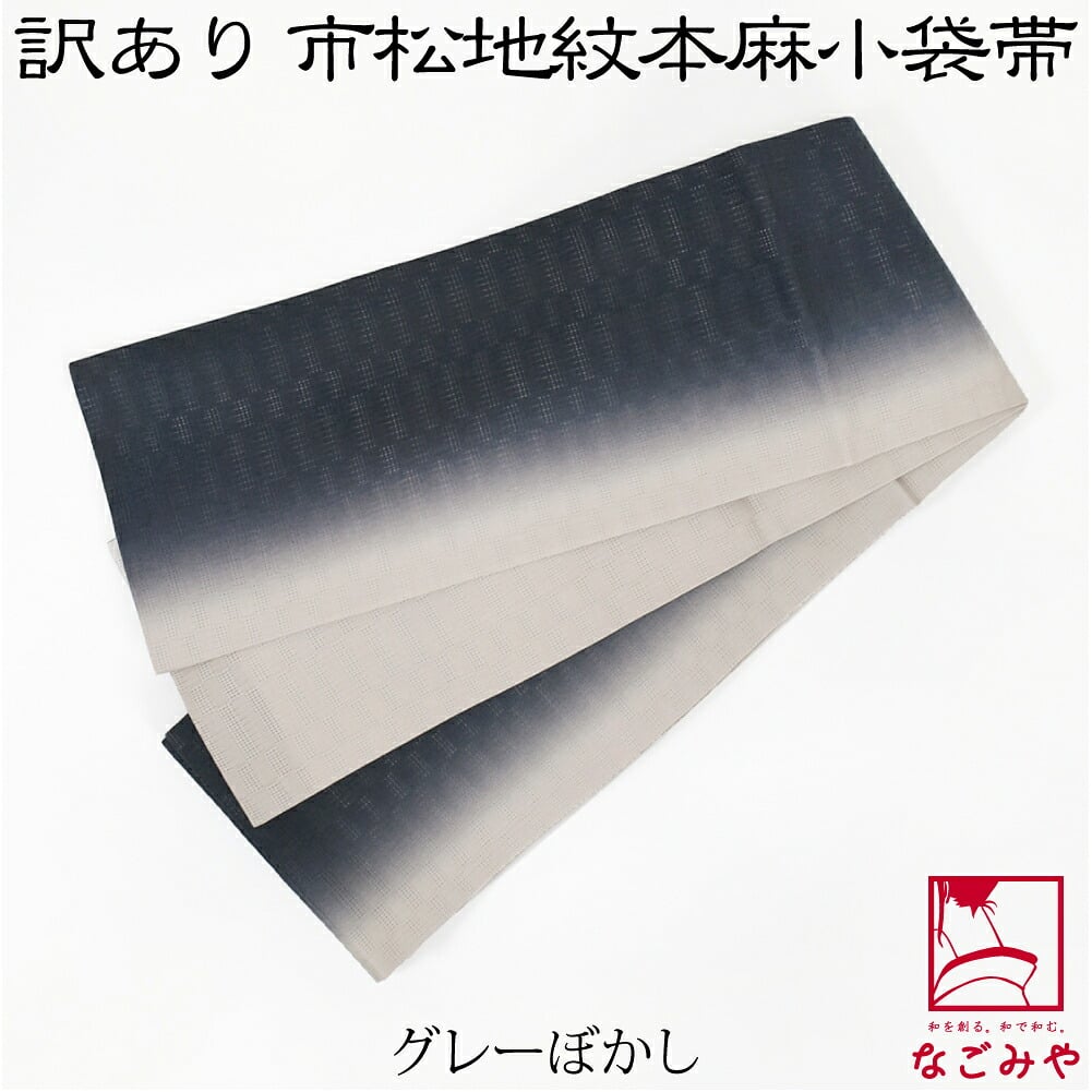 訳あり 高級 本麻 小袋帯 麻市松 両面