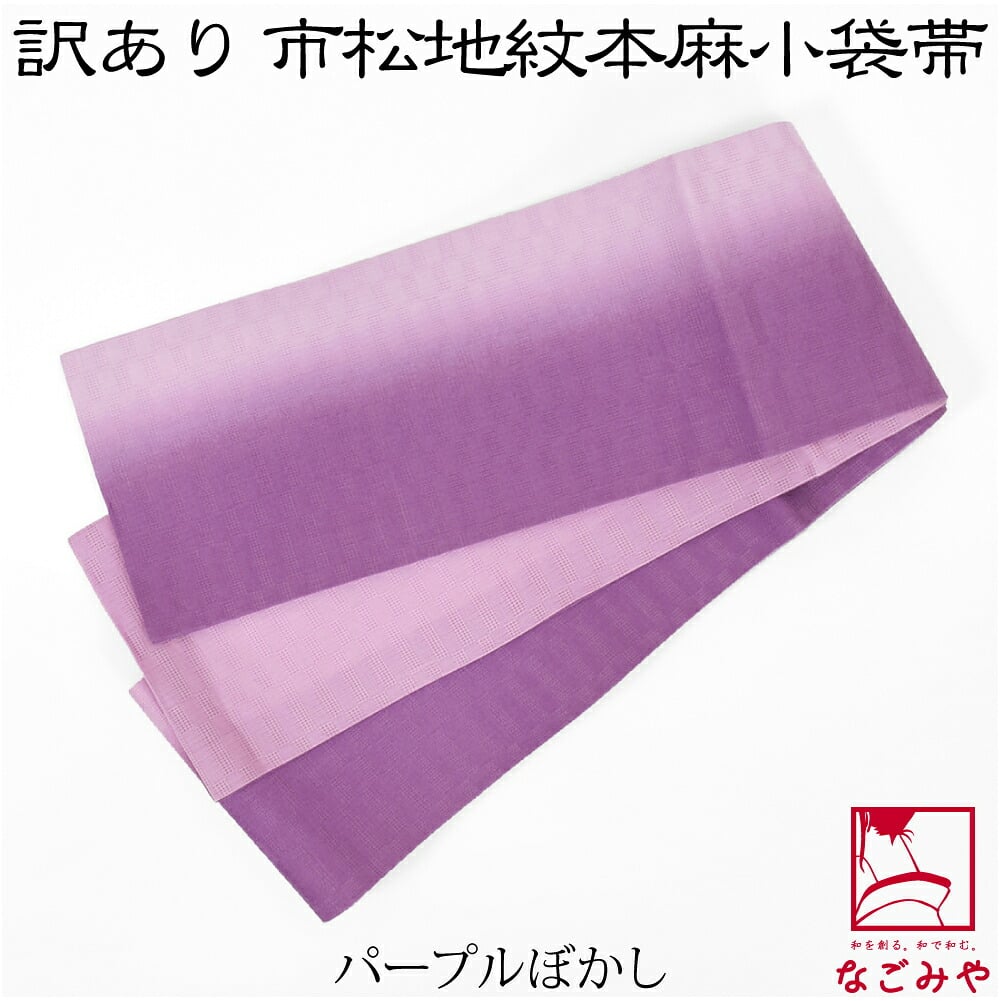 訳あり 高級 本麻 小袋帯 麻市松 両面