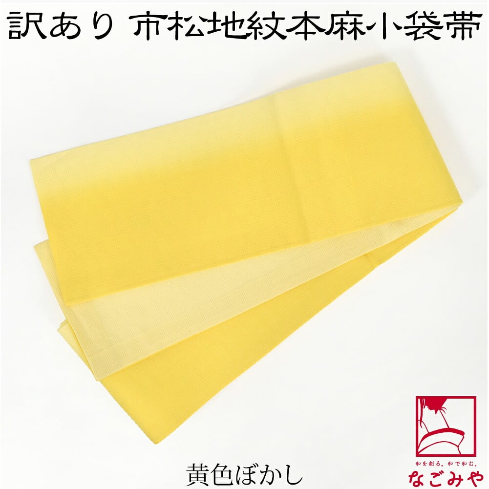 訳あり 高級 本麻 小袋帯 麻市松 両面