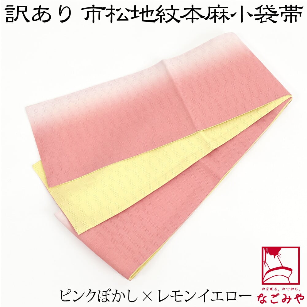 訳あり 高級 本麻 小袋帯 麻市松 両面