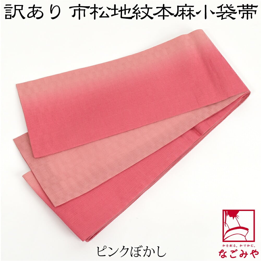 訳あり 高級 本麻 小袋帯 麻市松 両面
