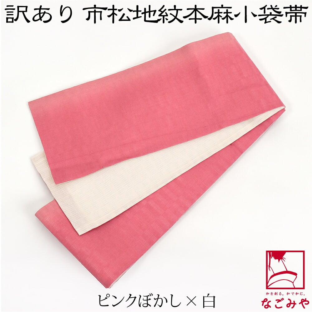 訳あり 高級 本麻 小袋帯 麻市松 両面