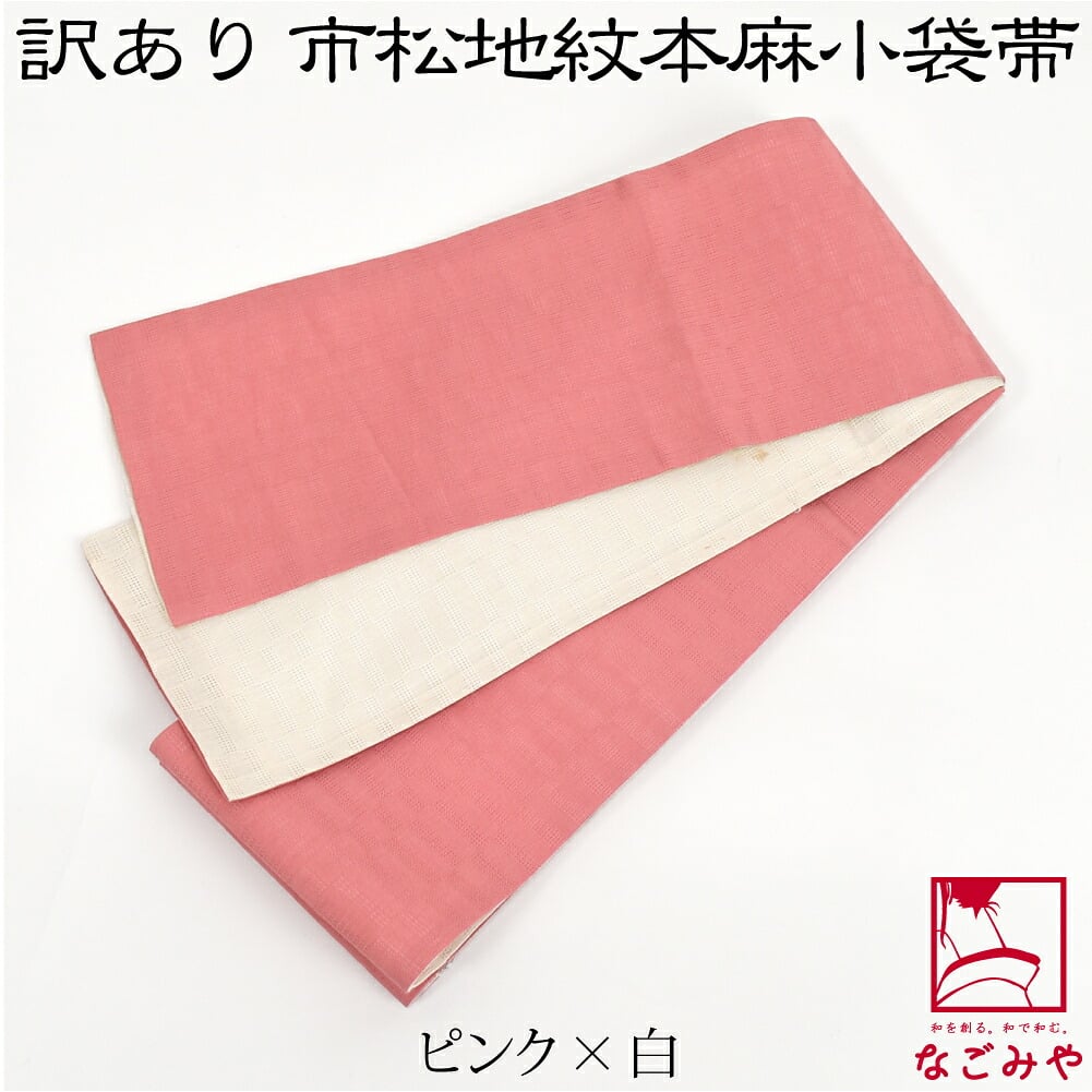 訳あり 高級 本麻 小袋帯 麻市松 両面