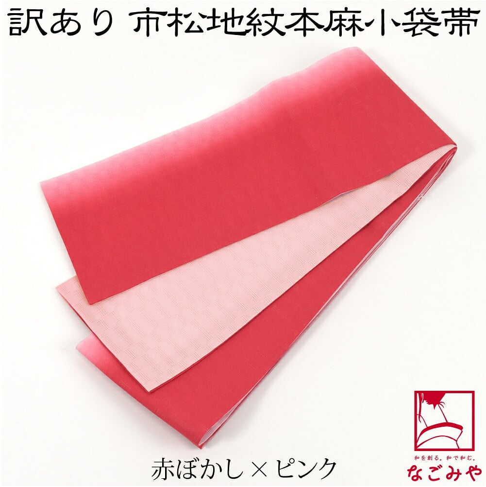 訳あり 高級 本麻 小袋帯 麻市松 両面