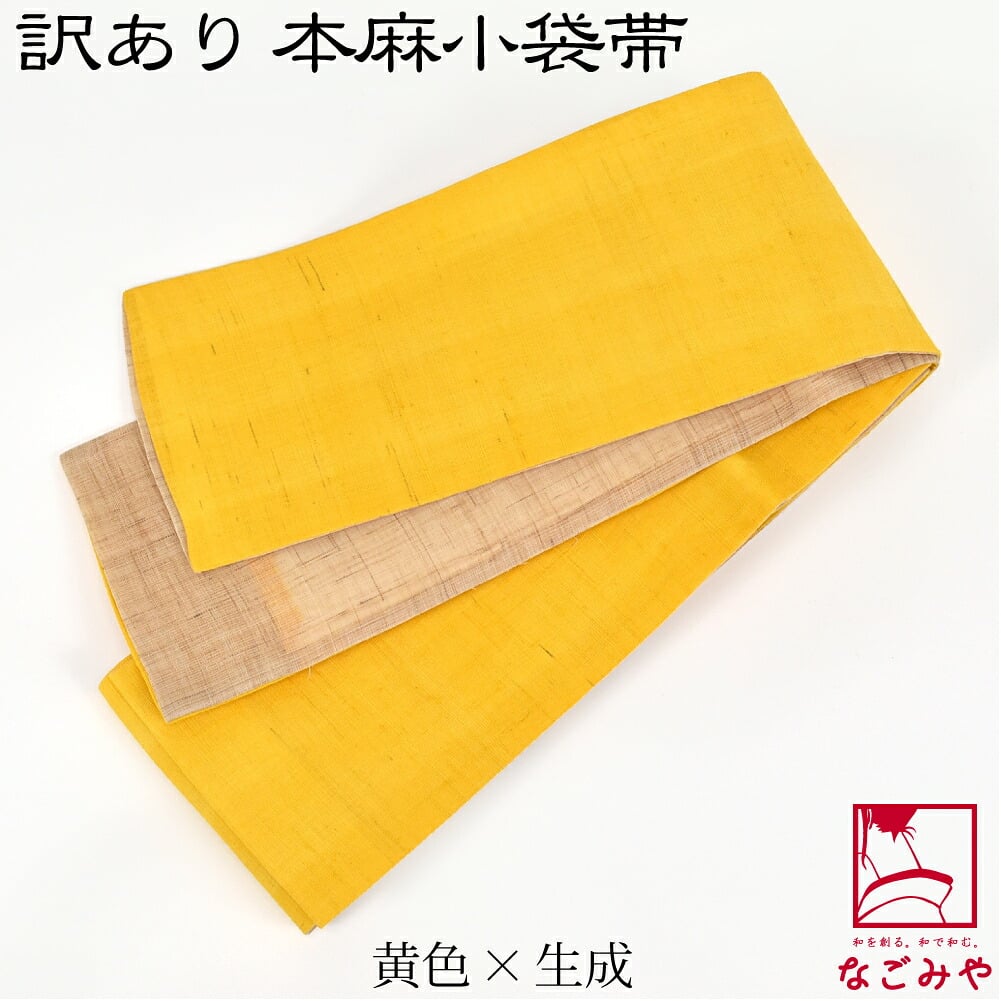 訳あり 高級 本麻 小袋帯 両面