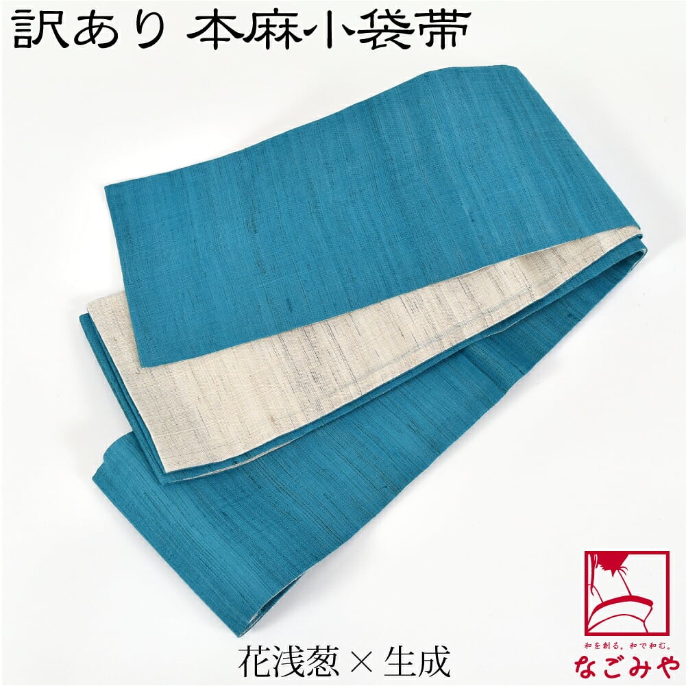 訳あり 高級 本麻 小袋帯 両面