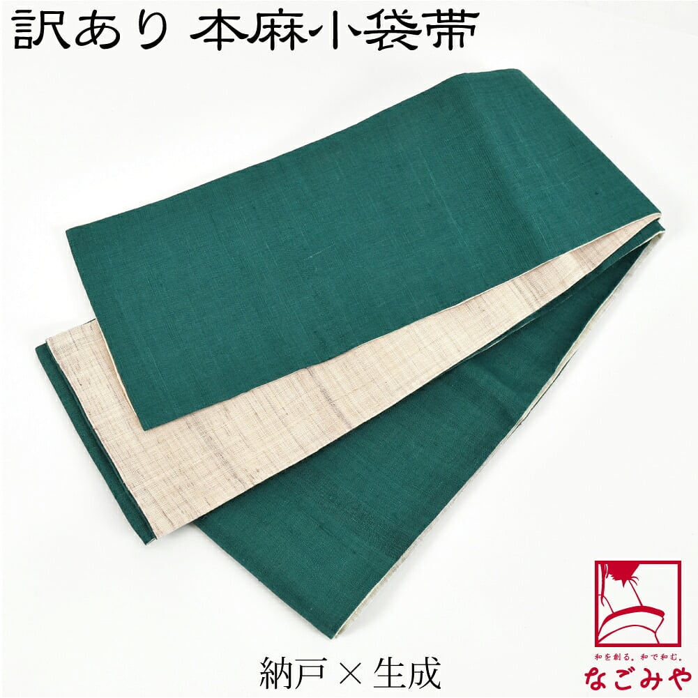 訳あり 高級 本麻 小袋帯 両面