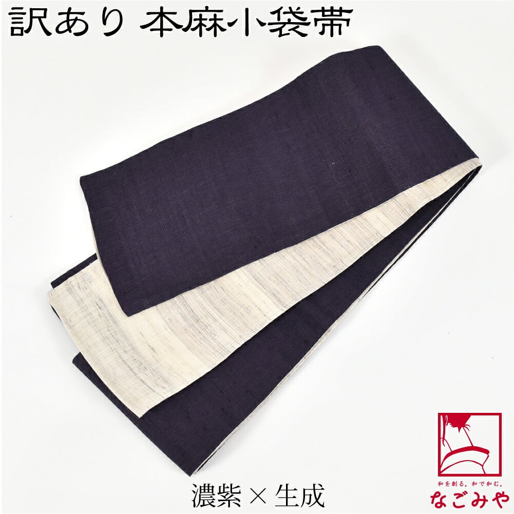訳あり 高級 本麻 小袋帯 両面