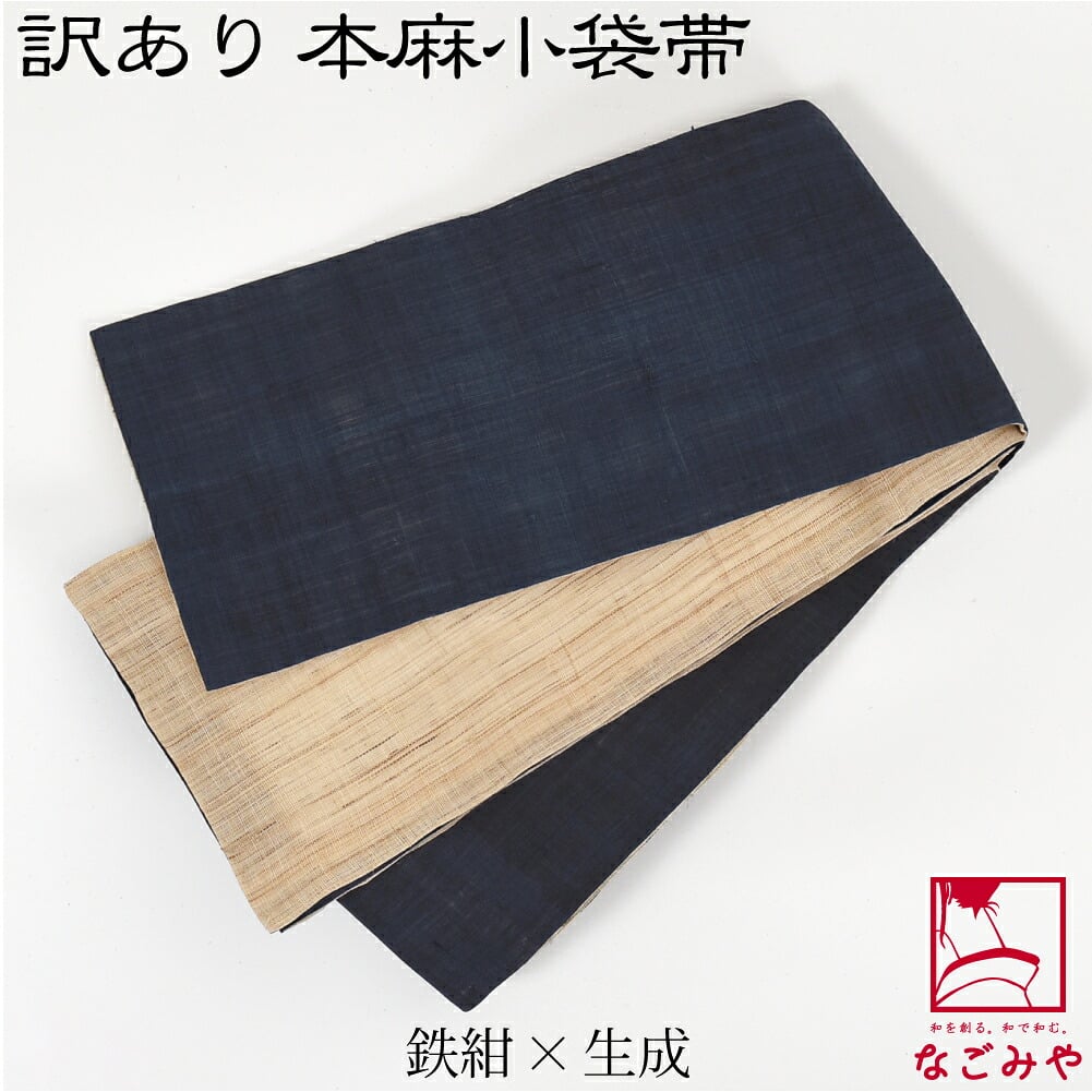 訳あり 高級 本麻 小袋帯 両面