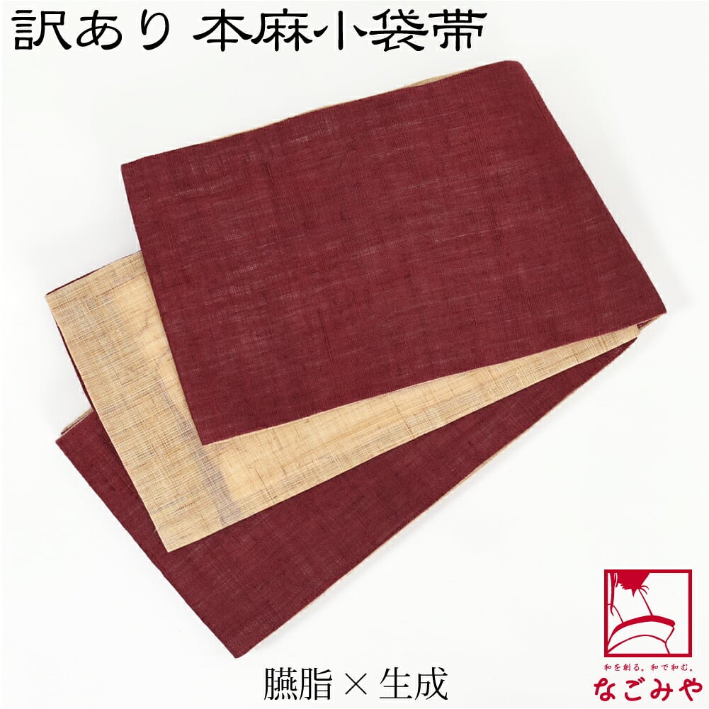 訳あり 高級 本麻 小袋帯 両面
