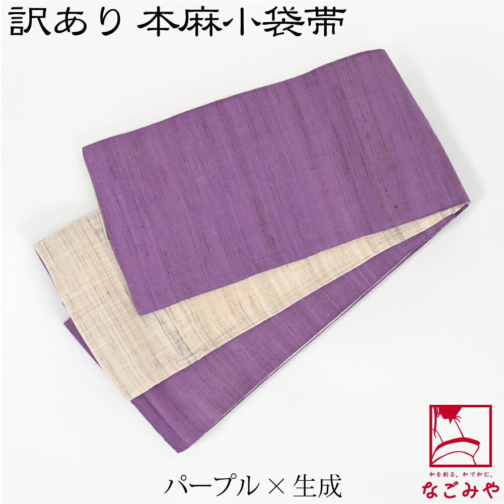 訳あり 高級 本麻 小袋帯 両面