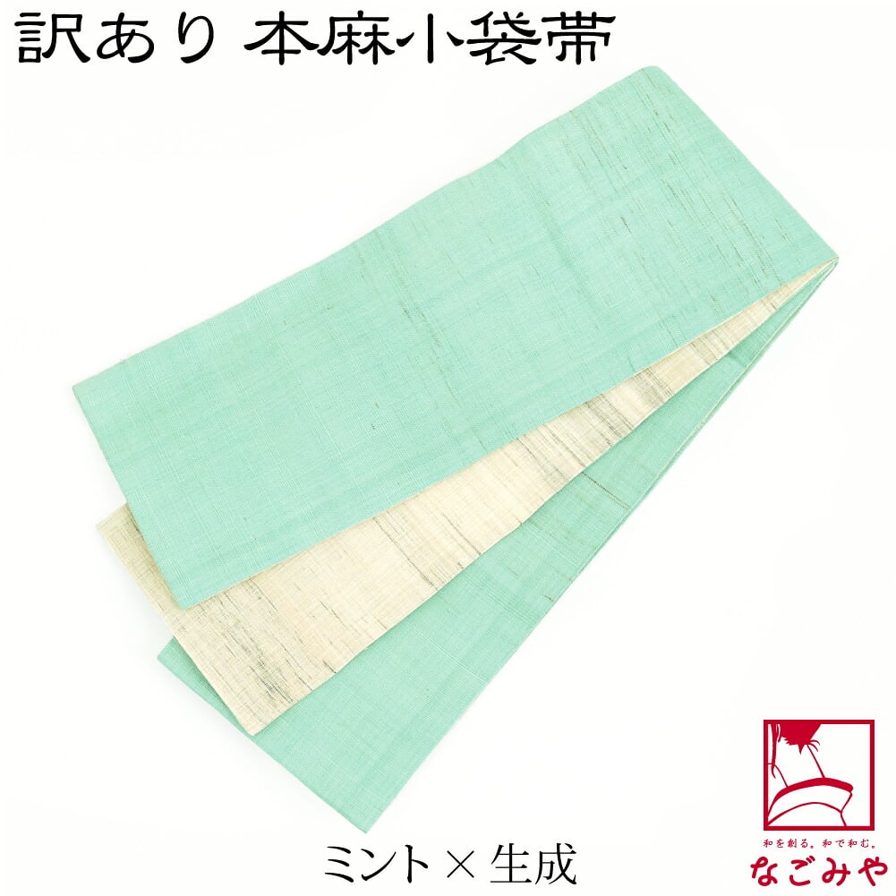 訳あり 高級 本麻 小袋帯 両面