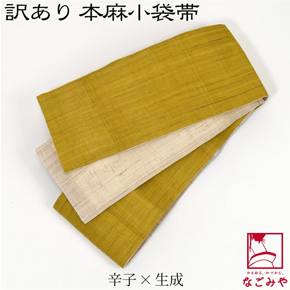 訳あり 高級 本麻 小袋帯 両面