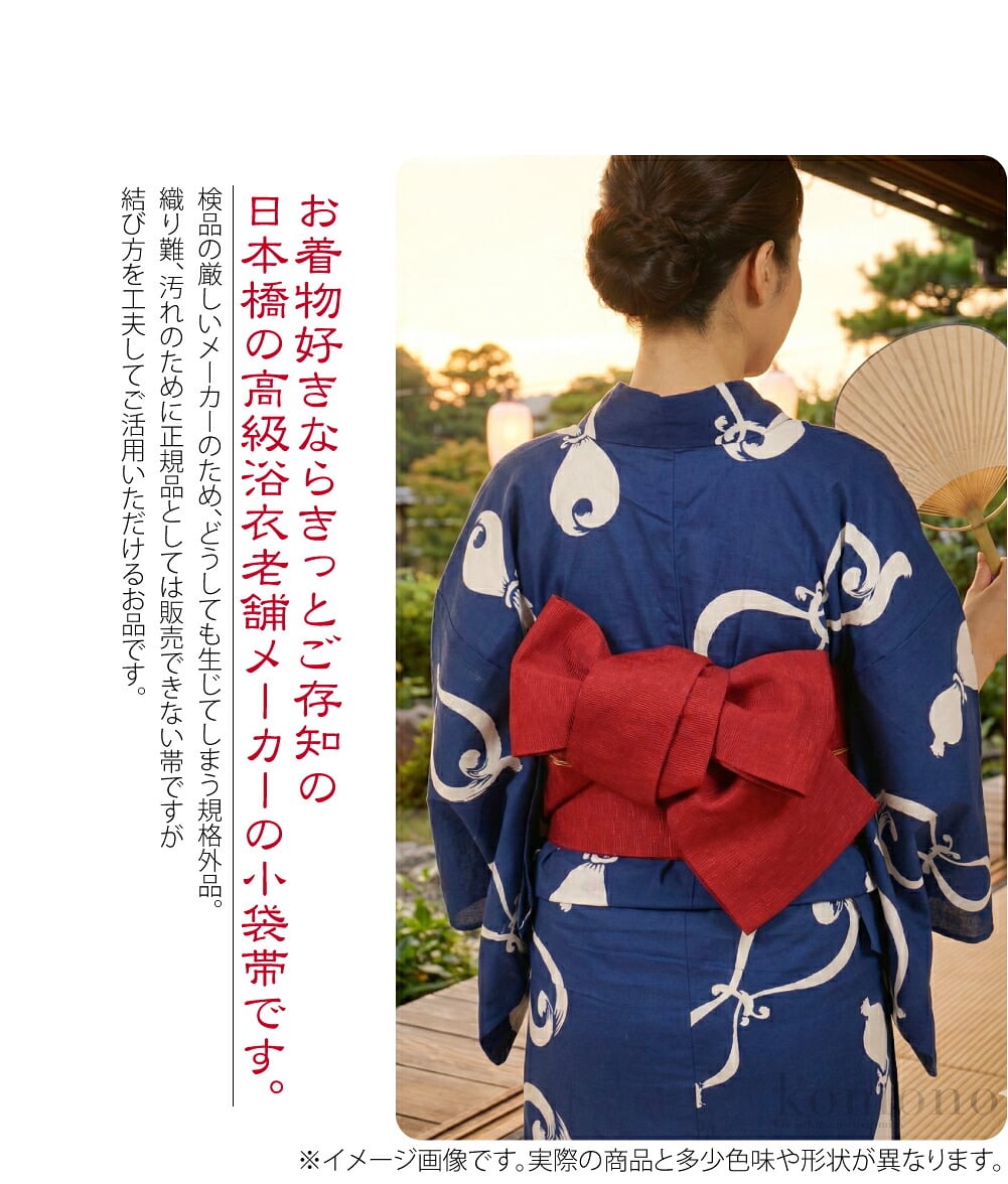訳あり本麻小袋帯お着物好きならきっとご存知の日本橋の高級浴衣老舗メーカーの小袋帯です。検品の厳しいメーカーのため、どうしても生じてしまう規格外品。織り難、汚れのために正規品としては販売できない帯ですが、結び方を工夫してご活用いただけるお品です。
