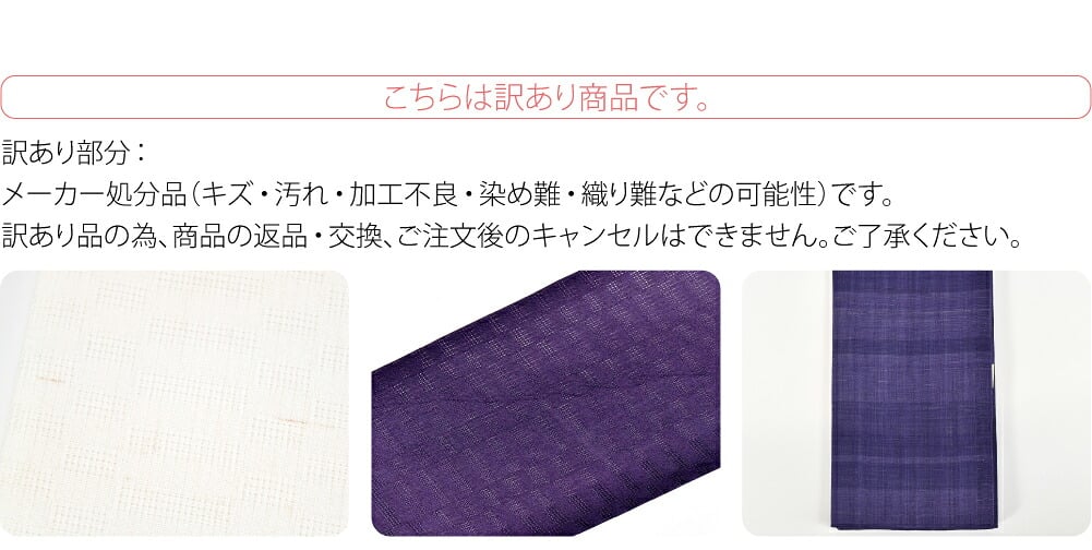 訳あり 高級 本麻 小袋帯 無地