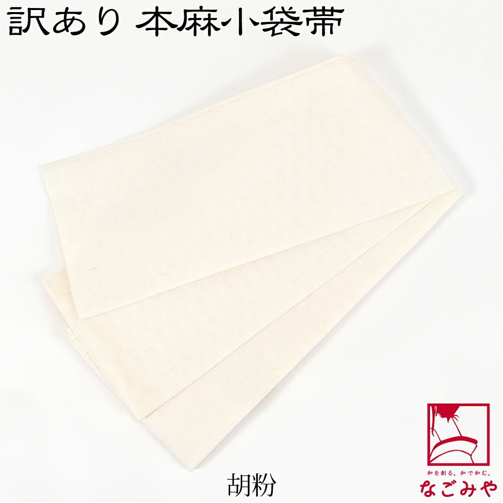 訳あり 高級 本麻 小袋帯 無地