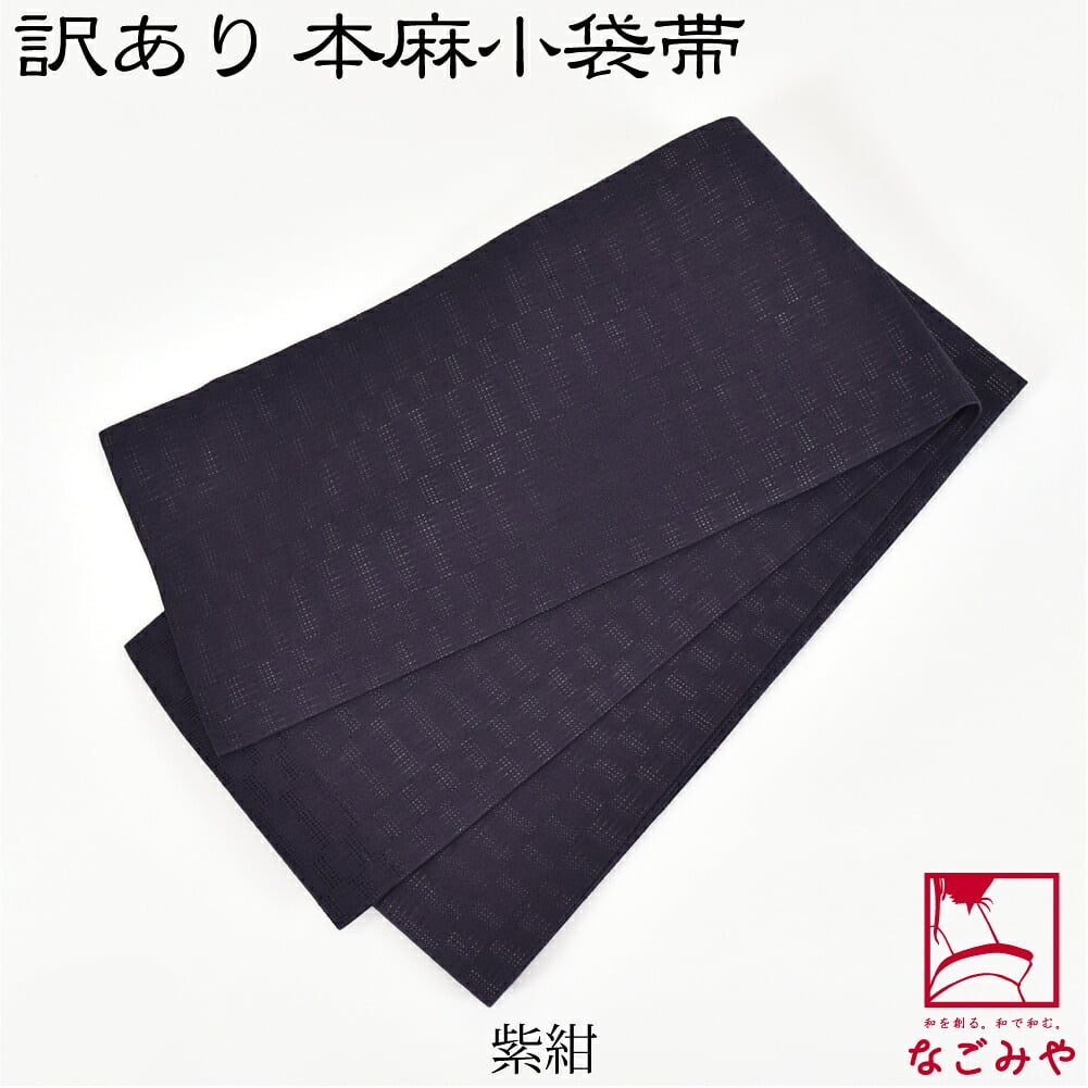 訳あり 高級 本麻 小袋帯 無地