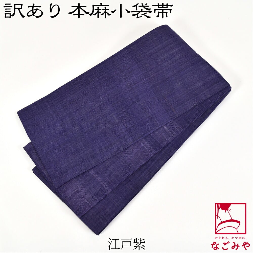 訳あり 高級 本麻 小袋帯 無地