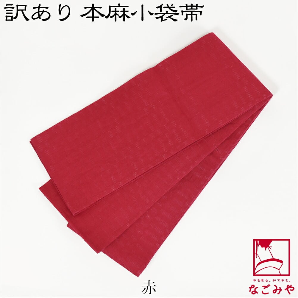 訳あり 高級 本麻 小袋帯 無地