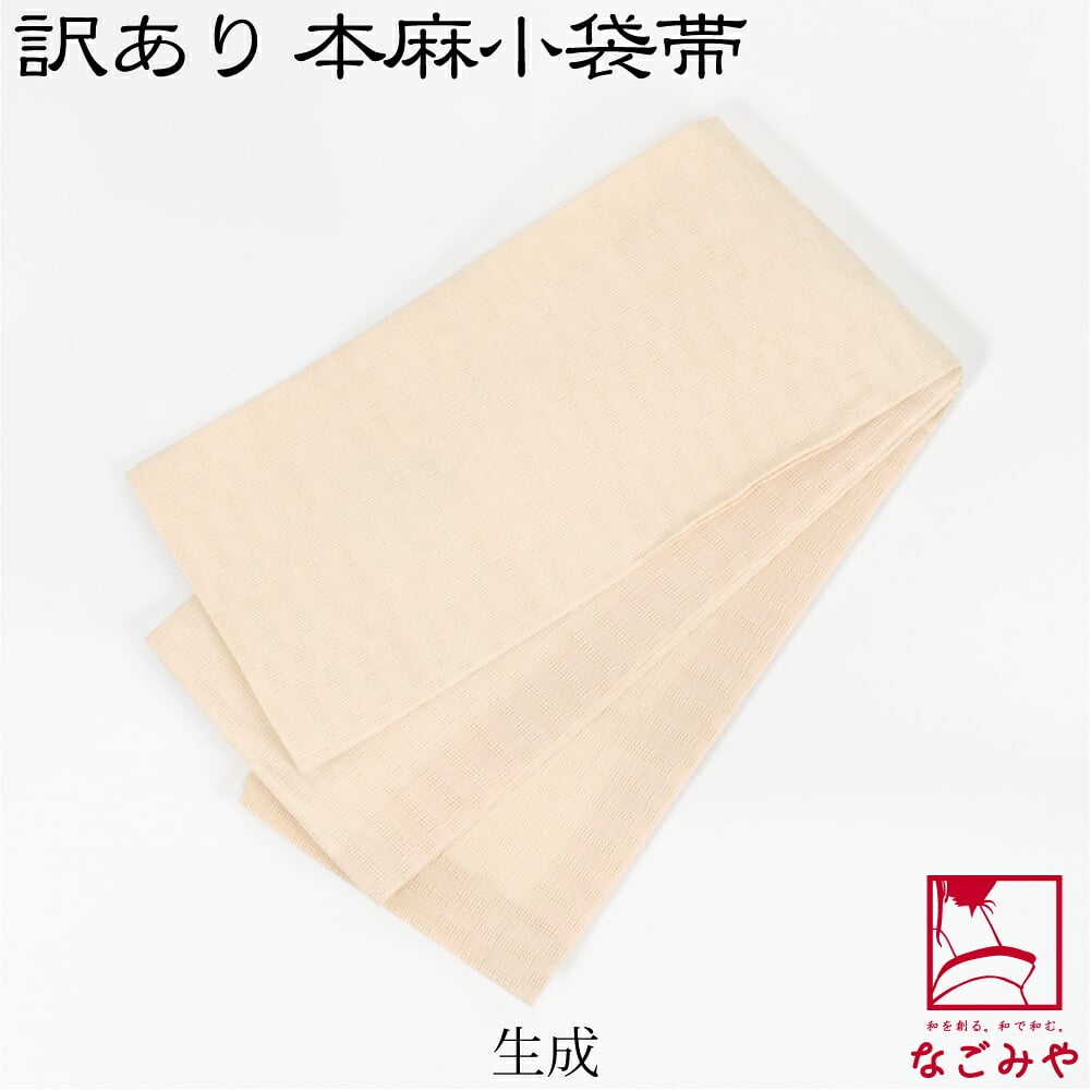 訳あり 高級 本麻 小袋帯 無地