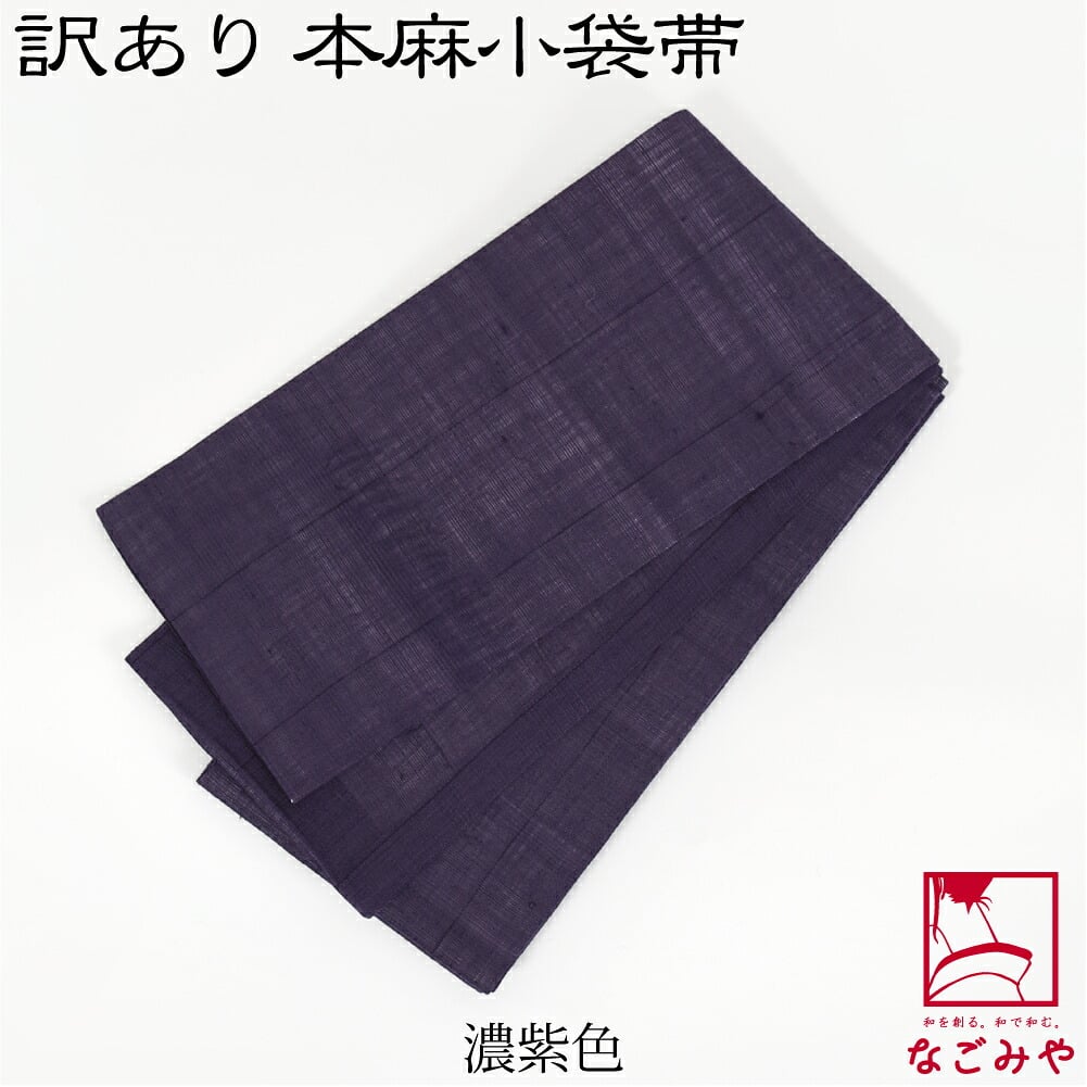 訳あり 高級 本麻 小袋帯 無地
