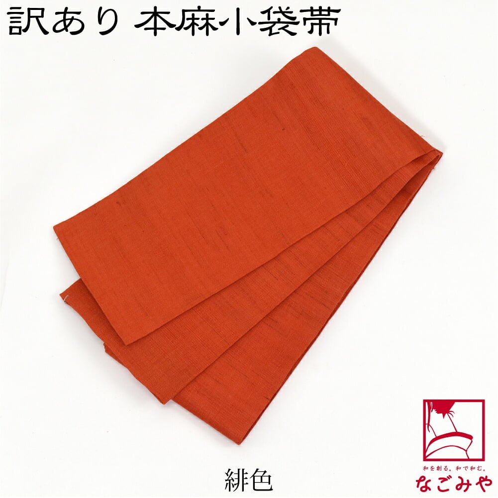 訳あり 高級 本麻 小袋帯 無地